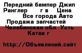 Передний бампер Джип Ранглер JK 08г.в. › Цена ­ 12 000 - Все города Авто » Продажа запчастей   . Челябинская обл.,Усть-Катав г.